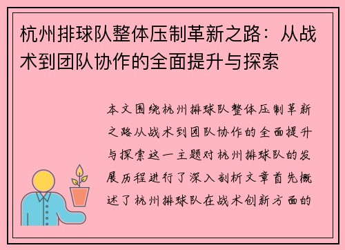 杭州排球队整体压制革新之路：从战术到团队协作的全面提升与探索