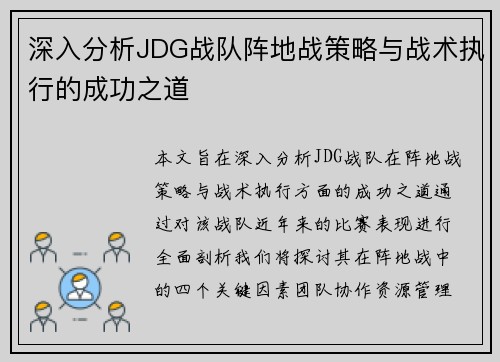 深入分析JDG战队阵地战策略与战术执行的成功之道
