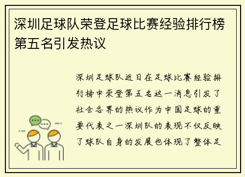 深圳足球队荣登足球比赛经验排行榜第五名引发热议