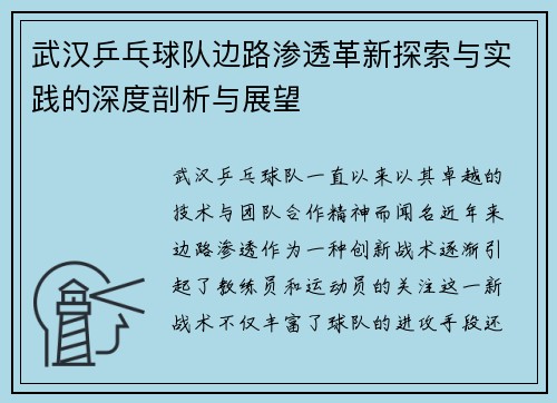 武汉乒乓球队边路渗透革新探索与实践的深度剖析与展望