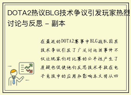 DOTA2热议BLG技术争议引发玩家热烈讨论与反思 - 副本