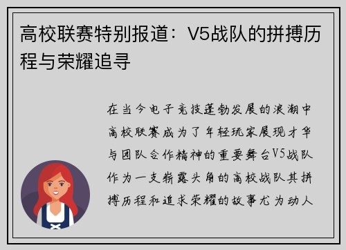 高校联赛特别报道：V5战队的拼搏历程与荣耀追寻