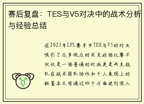 赛后复盘：TES与V5对决中的战术分析与经验总结