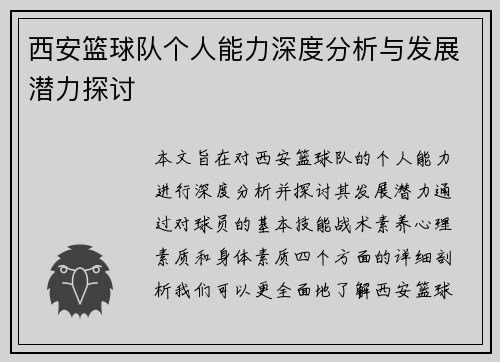 西安篮球队个人能力深度分析与发展潜力探讨