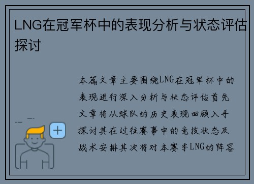 LNG在冠军杯中的表现分析与状态评估探讨