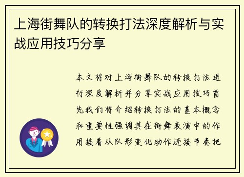 上海街舞队的转换打法深度解析与实战应用技巧分享