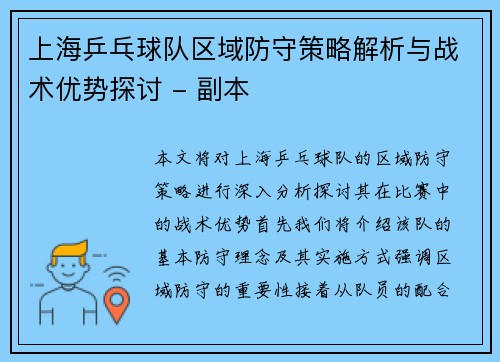 上海乒乓球队区域防守策略解析与战术优势探讨 - 副本