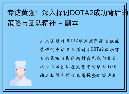 专访黄强：深入探讨DOTA2成功背后的策略与团队精神 - 副本