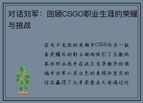 对话刘军：回顾CSGO职业生涯的荣耀与挑战