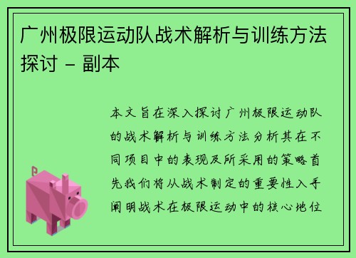 广州极限运动队战术解析与训练方法探讨 - 副本