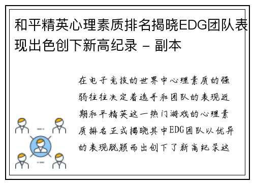 和平精英心理素质排名揭晓EDG团队表现出色创下新高纪录 - 副本