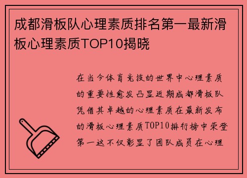 成都滑板队心理素质排名第一最新滑板心理素质TOP10揭晓