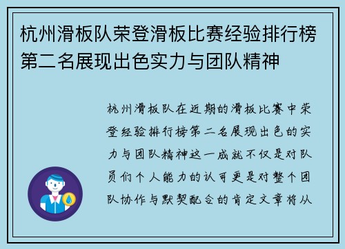 杭州滑板队荣登滑板比赛经验排行榜第二名展现出色实力与团队精神