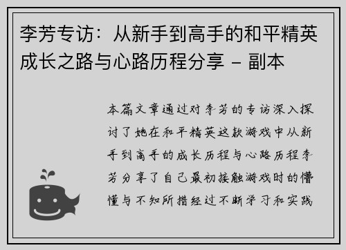 李芳专访：从新手到高手的和平精英成长之路与心路历程分享 - 副本