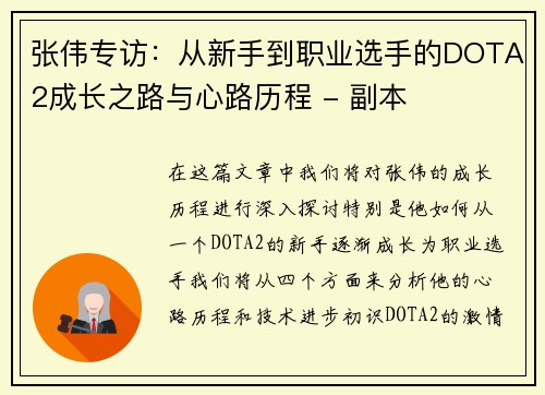 张伟专访：从新手到职业选手的DOTA2成长之路与心路历程 - 副本