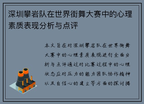 深圳攀岩队在世界街舞大赛中的心理素质表现分析与点评