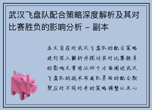 武汉飞盘队配合策略深度解析及其对比赛胜负的影响分析 - 副本