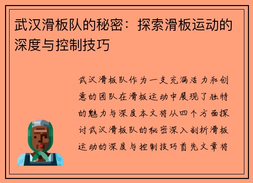 武汉滑板队的秘密：探索滑板运动的深度与控制技巧