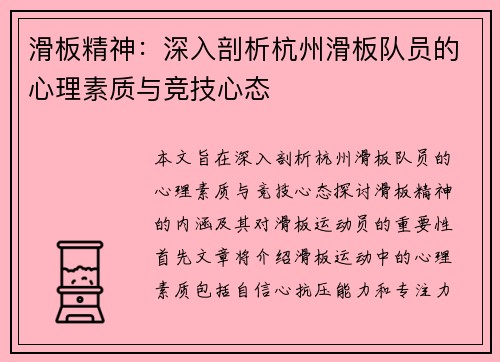 滑板精神：深入剖析杭州滑板队员的心理素质与竞技心态