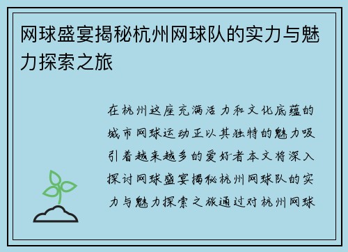 网球盛宴揭秘杭州网球队的实力与魅力探索之旅