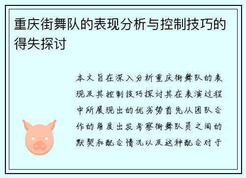 重庆街舞队的表现分析与控制技巧的得失探讨