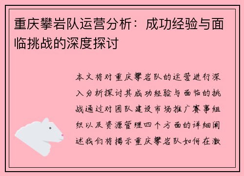 重庆攀岩队运营分析：成功经验与面临挑战的深度探讨