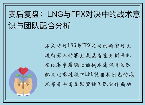 赛后复盘：LNG与FPX对决中的战术意识与团队配合分析
