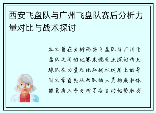 西安飞盘队与广州飞盘队赛后分析力量对比与战术探讨