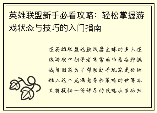 英雄联盟新手必看攻略：轻松掌握游戏状态与技巧的入门指南