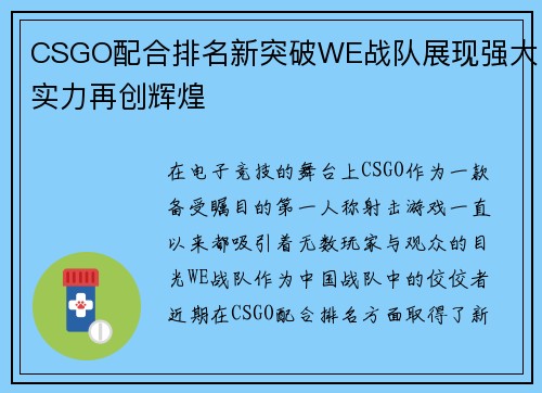 CSGO配合排名新突破WE战队展现强大实力再创辉煌