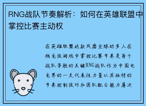 RNG战队节奏解析：如何在英雄联盟中掌控比赛主动权