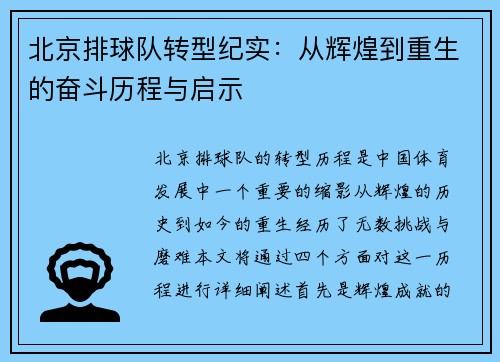北京排球队转型纪实：从辉煌到重生的奋斗历程与启示