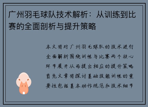 广州羽毛球队技术解析：从训练到比赛的全面剖析与提升策略