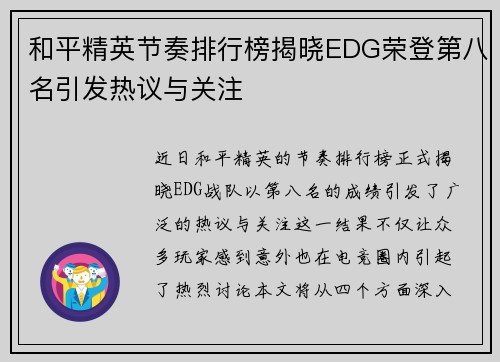 和平精英节奏排行榜揭晓EDG荣登第八名引发热议与关注