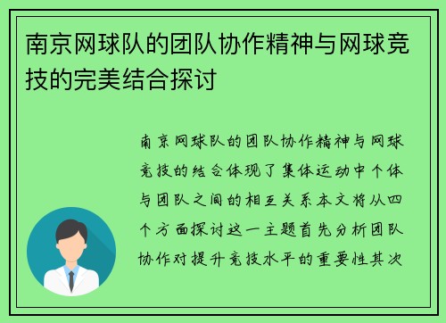 南京网球队的团队协作精神与网球竞技的完美结合探讨