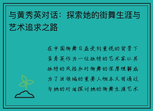 与黄秀英对话：探索她的街舞生涯与艺术追求之路