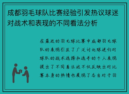 成都羽毛球队比赛经验引发热议球迷对战术和表现的不同看法分析