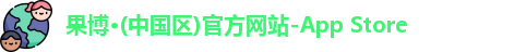 果博官网